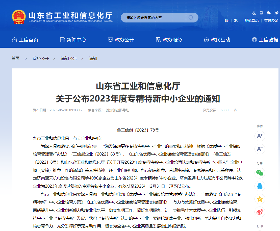 山東省工信廳截圖